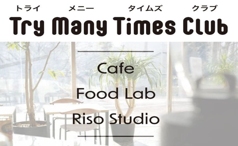 【池上】池上会館に食とデザインのクリエイティブ コミュニティカフェ「Try Many Times Club」が3月28日にグランドオープン‼
