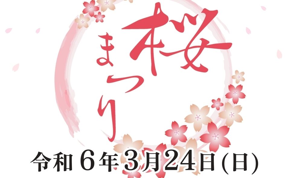【沼部】2024/3/24（日）模擬店やゲームコーナーも！「桜まつり」開催