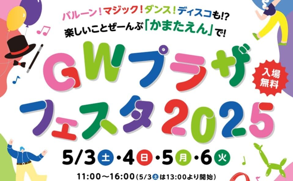 【蒲田】2025/5/3(土)～5/6(火)楽しいことぜーんぶ「かまたえん」で！『GWプラザフェスタ2025』開催