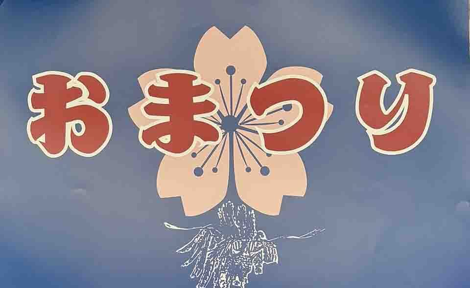 【田園調布】多摩川浅間神社のお祭りで6/1(土)、2(日)商店街内でイベントが行われます