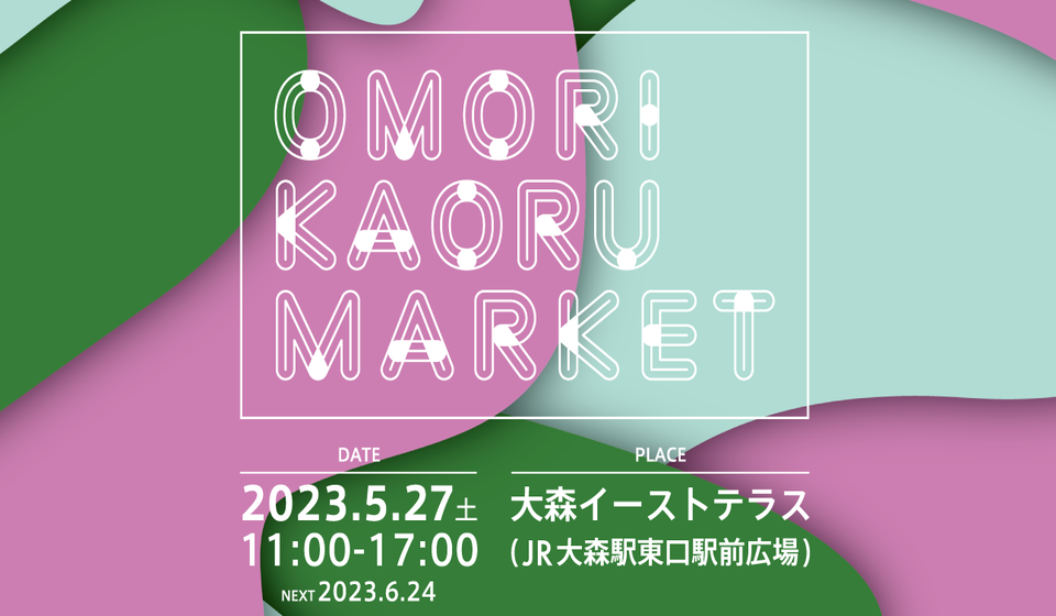 【大森】5/27㈯に2回目のOMORI KAORU MARKETが開催されます！