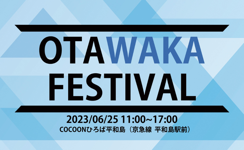 【平和島】大田区の魅力を再発見！地域交流イベント「OTAWAKA FESTIVAL」を6/25(日)に開催。