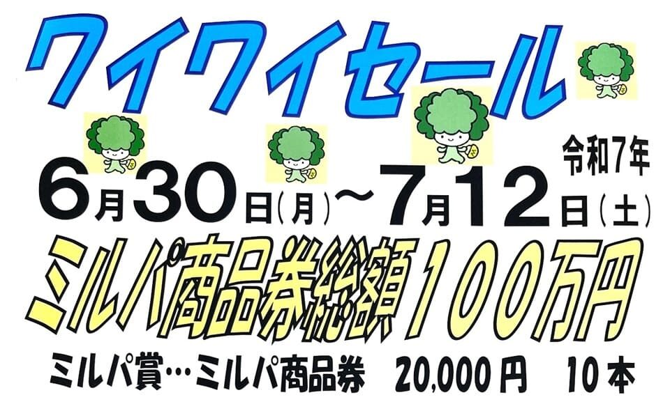 【大森】2025/6/30(月)～7/12(土)ミルパで「ワイワイセール」開催！ 7/13(日)ビンゴゲーム＆抽選会♪