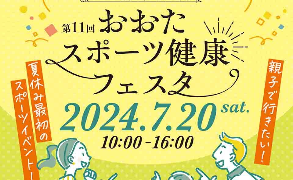 【平和島】2024/7/20(土)「おおたスポーツ健康フェスタ」開催
