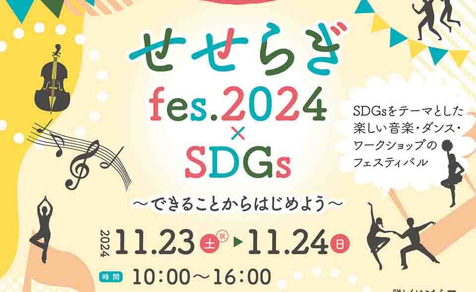 【多摩川・田園調布】2024/11/23(土・祝)、24(日)、せせらぎ公園で「せせらぎfes.2024×SDGs」開催