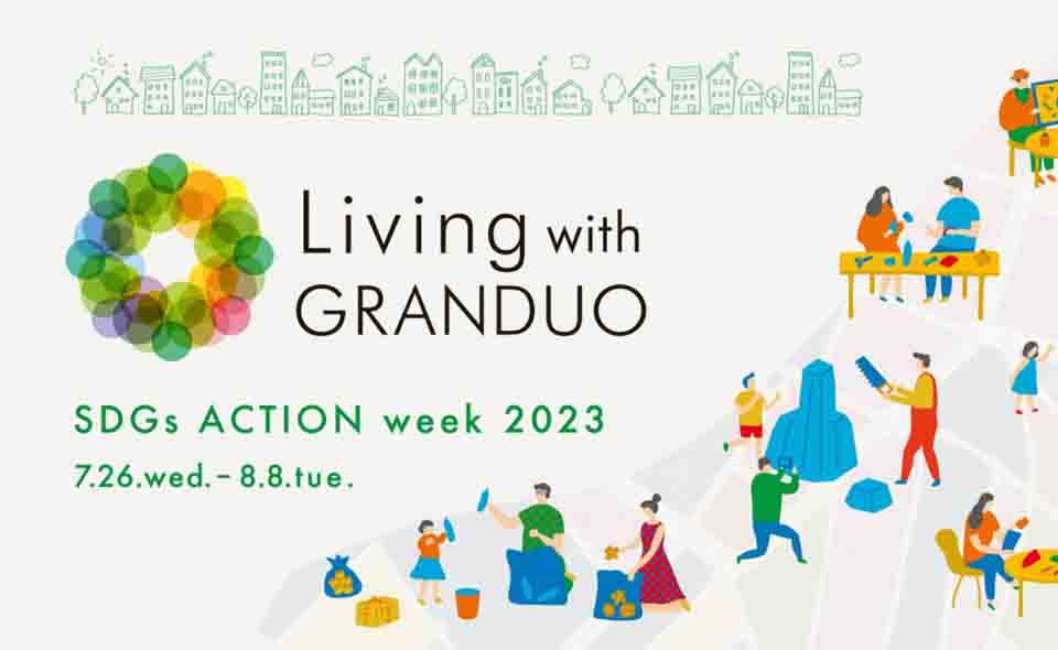 【蒲田】グランデュオは8/8(火)まで「SDGs ACTION week2023」