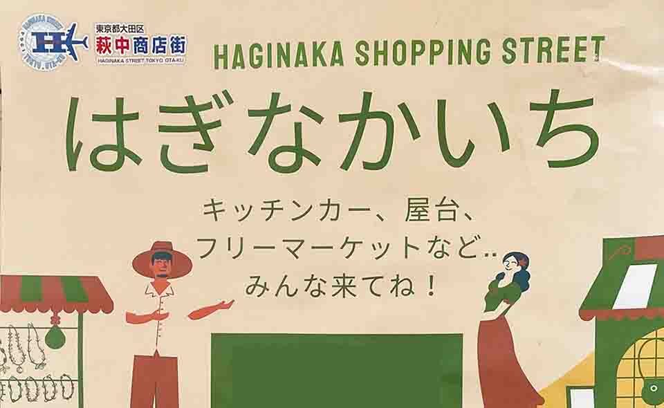 【糀谷】萩中商店街「はぎなかいち」2023/11/19（日）開催。キッチンカーがやってきます