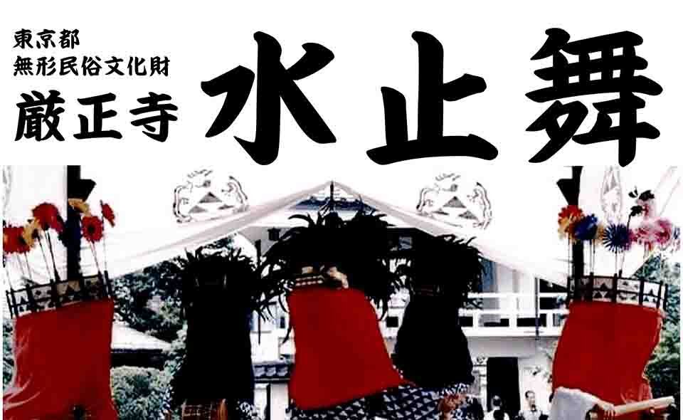 【大森】2024/7/15（月・祝）厳正寺の「水止舞」開催
