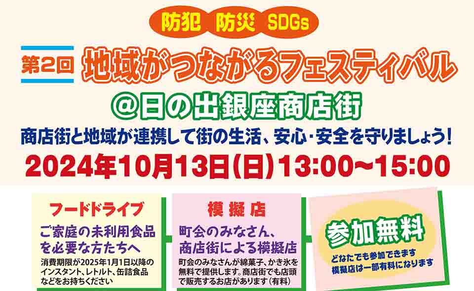 【京急蒲田】2024/10/13(日)日の出銀座商店街で「第2回地域がつながるフェスティバル」開催。綿菓子、かき氷無料！