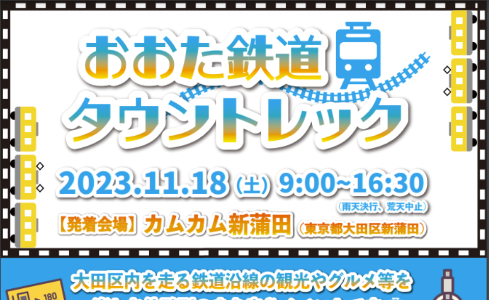 【蒲田】2023/11/18㈯、「おおた鉄道タウントレック」が開催！
