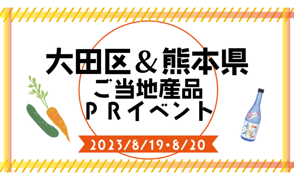 【羽田】2023/8/19(土)～8/20(日)羽田エアポートガーデンで「大田区＆熊本県 ご当地産品PRイベント」が開催されます！