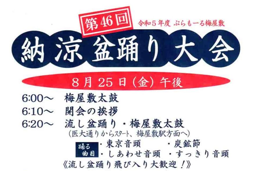 【梅屋敷】2023/8/25(金)、26(土)「ぷらもーる納涼盆踊り大会」