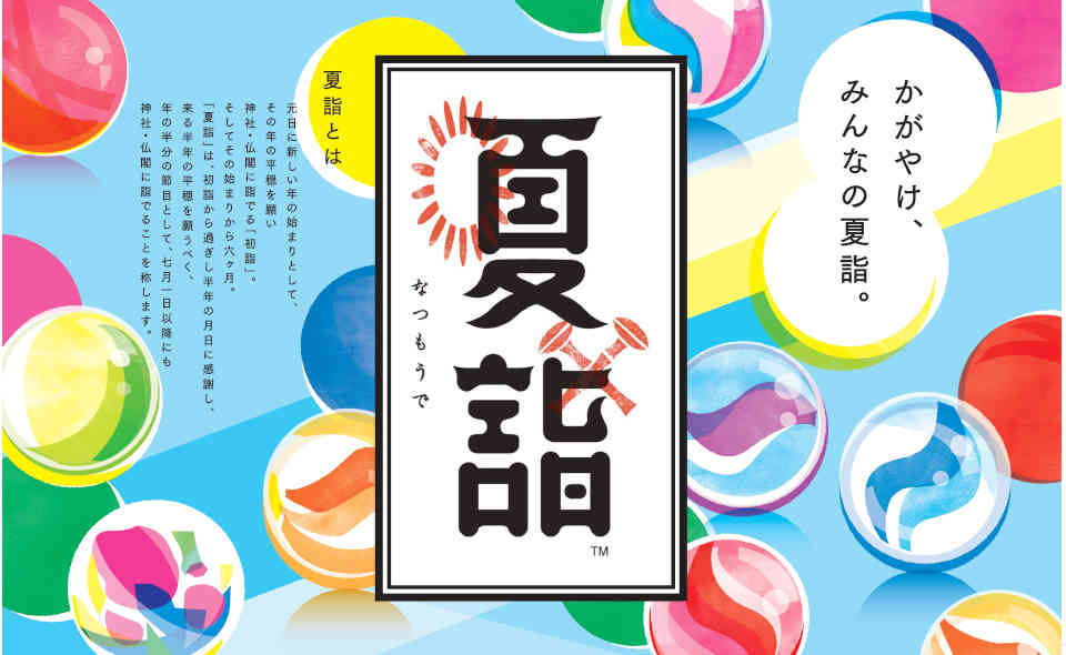 今年で5回目！京急電鉄の「夏詣」キャンペーン、2023/8/31（木）まで実施中