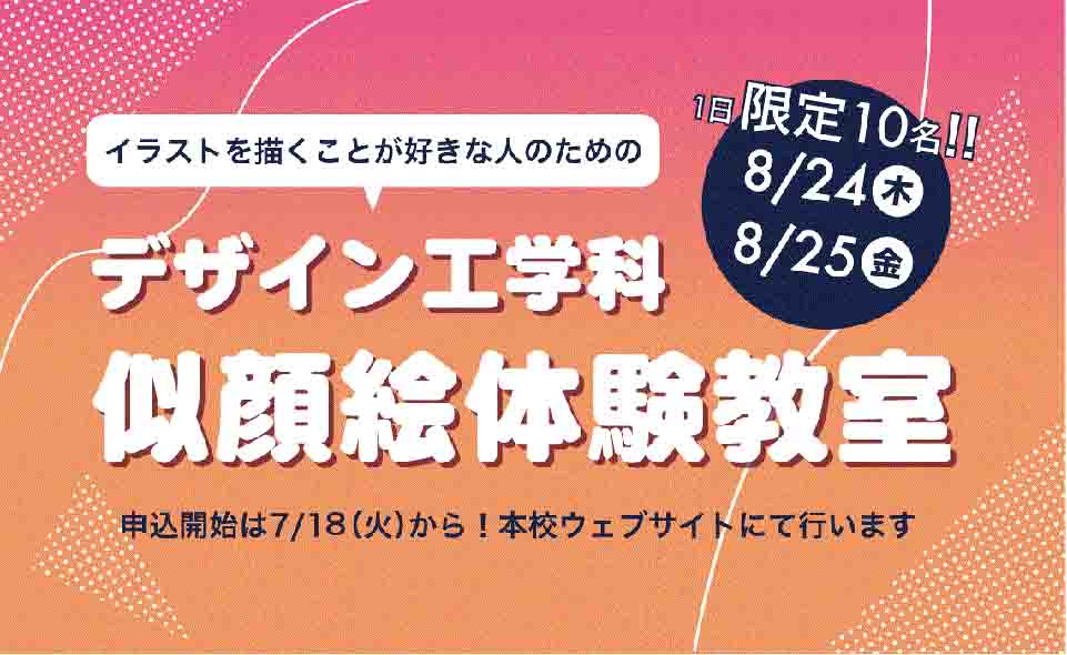 【雑色】六郷工科高校が2023/8/24、25に開催する似顔絵体験教室の参加者募集中