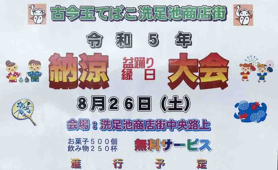 【洗足池】2023/8/26(土)商店街が「納涼盆踊り・縁日大会」