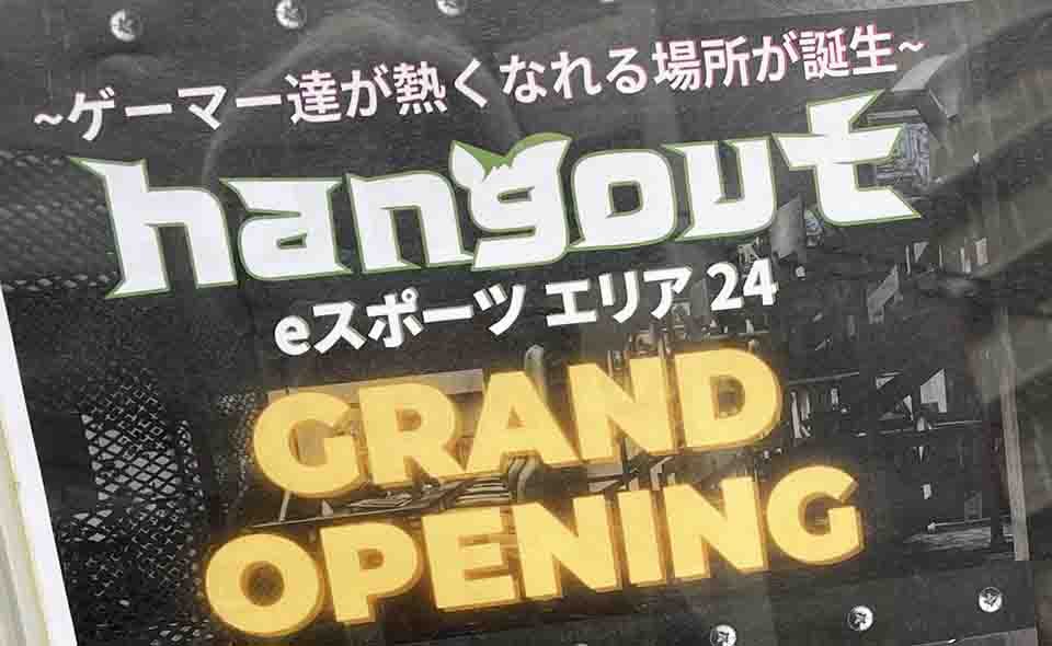 【蒲田】大型eスポーツ施設「hangout　eスポーツエリア24」がオープン