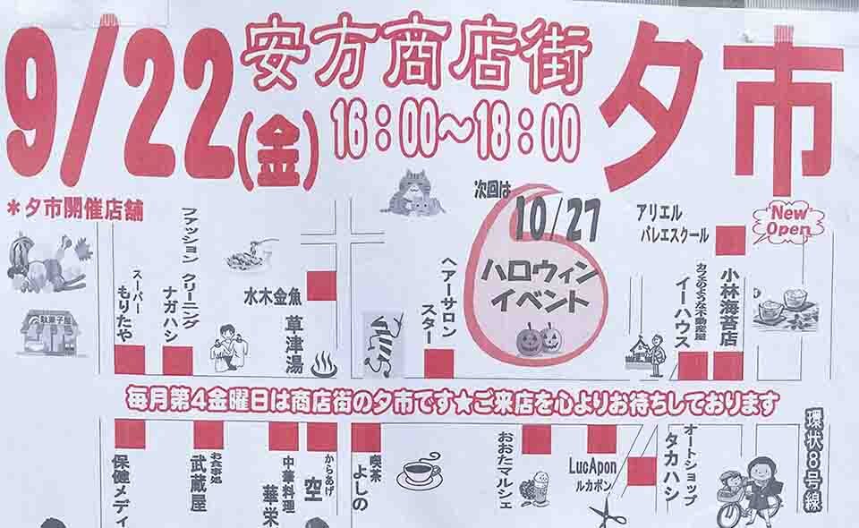 【矢口渡】2023/9/22(金)安方商店街で夕市が開催されます