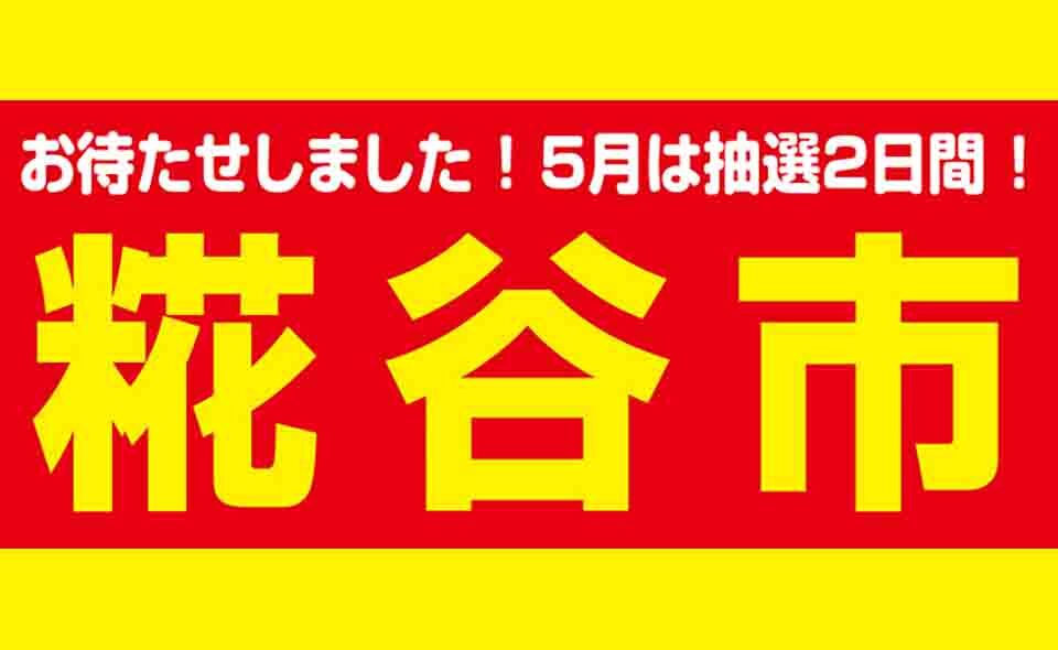 【糀谷】糀谷商店街・糀谷市開催2024/5/17(金)〜18(土)。2日とも抽選会