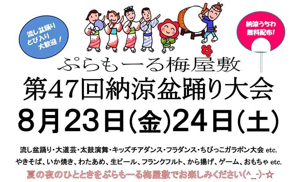 【梅屋敷】2024/8/23(金)、24(土)「ぷらもーる納涼盆踊り大会」