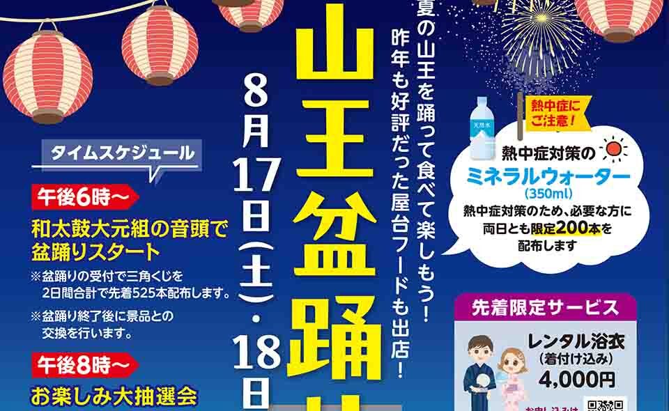 【大森】2024/8/17(土)、18(日)に、「山王盆踊り」を開催！