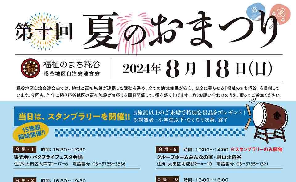 【糀谷】2024/8/18(日)地域の15施設が連携して「福祉のまち糀谷 夏のおまつり」開催