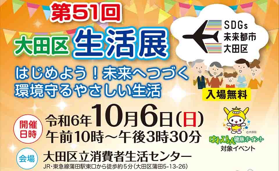 【蒲田】2024/10/6(日)消費生活に役立つ情報やイベント満載で「大田区生活展」開催