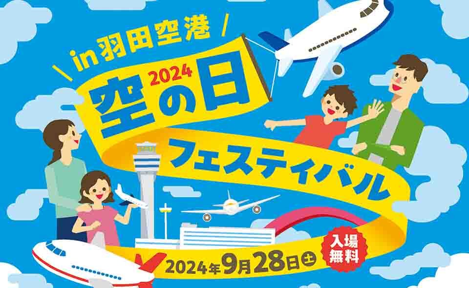 【羽田空港】2024/9/28(土)「2024空の日フェスティバル」開催！