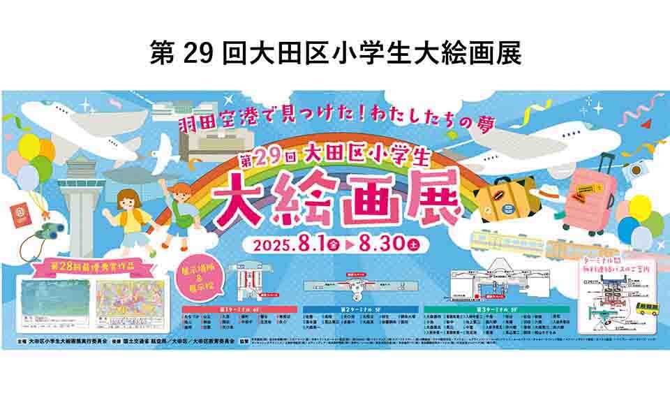 【羽田空港】2025/8/30(土)まで第1〜第3ターミナルで「大田区小学生大絵画展」開催中