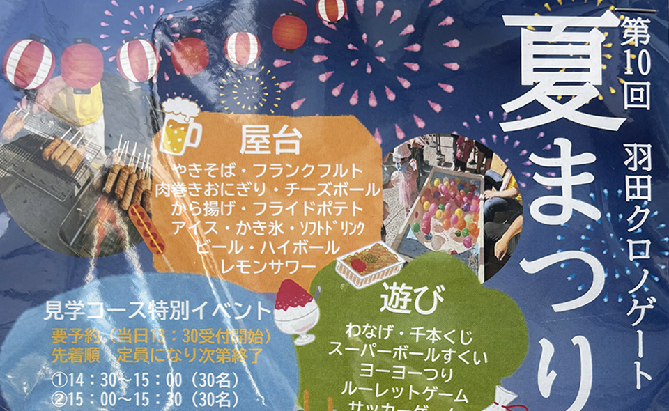 【穴守稲荷】2026/8/1（土）、ヤマト運輸の物流ターミナル「羽田クロノゲート」で夏まつり開催！
