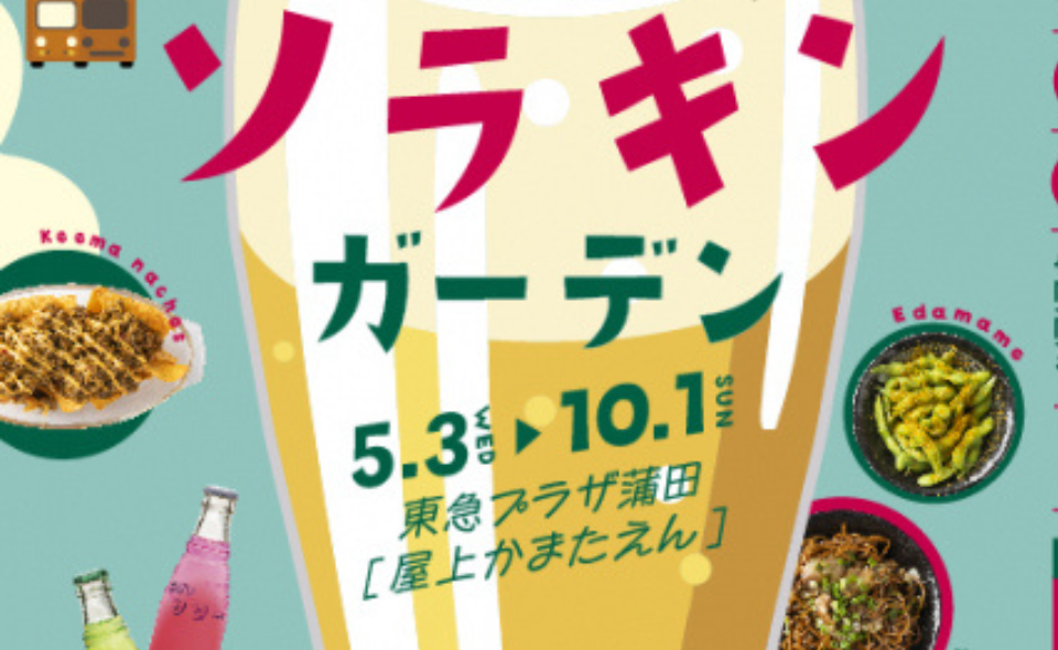 【蒲田】2023/5/3(水)～10/1(日) かまたのみんなのビアガーデン「ソラキンガーデン」開催!!