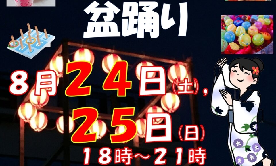 【石川台】2024/8/24(土)・25(日)、石川台希望ヶ丘商店街「盆踊り」開催