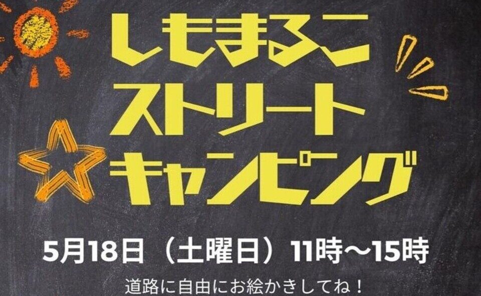 【下丸子】2024/5/18（土）第3回下丸子ストリートキャンピング開催