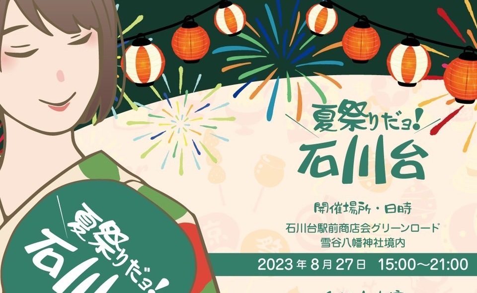 【石川台】2023/8/27(日)「夏祭りだヨ！石川台」開催！！