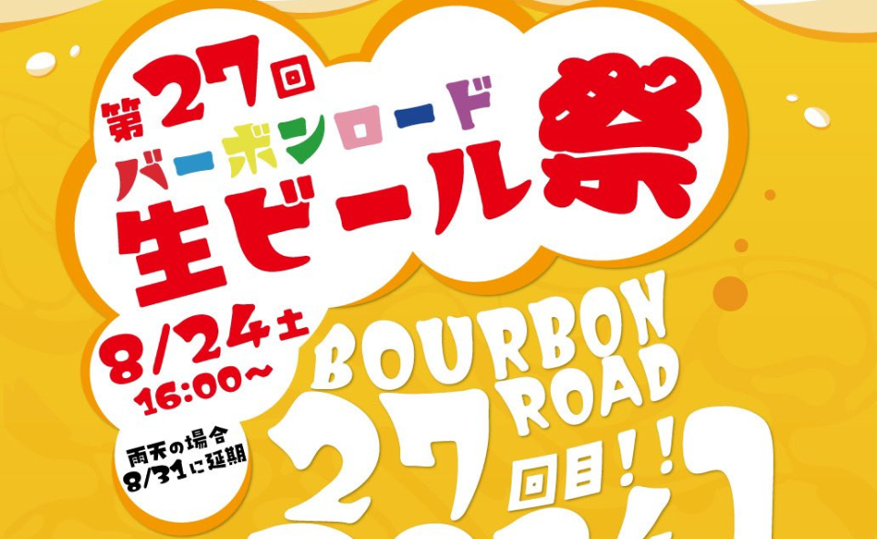 【蒲田】2024/8/24 （土）バーボンロードで先着2,000名様に生ビール無料振舞のお祭り開催！