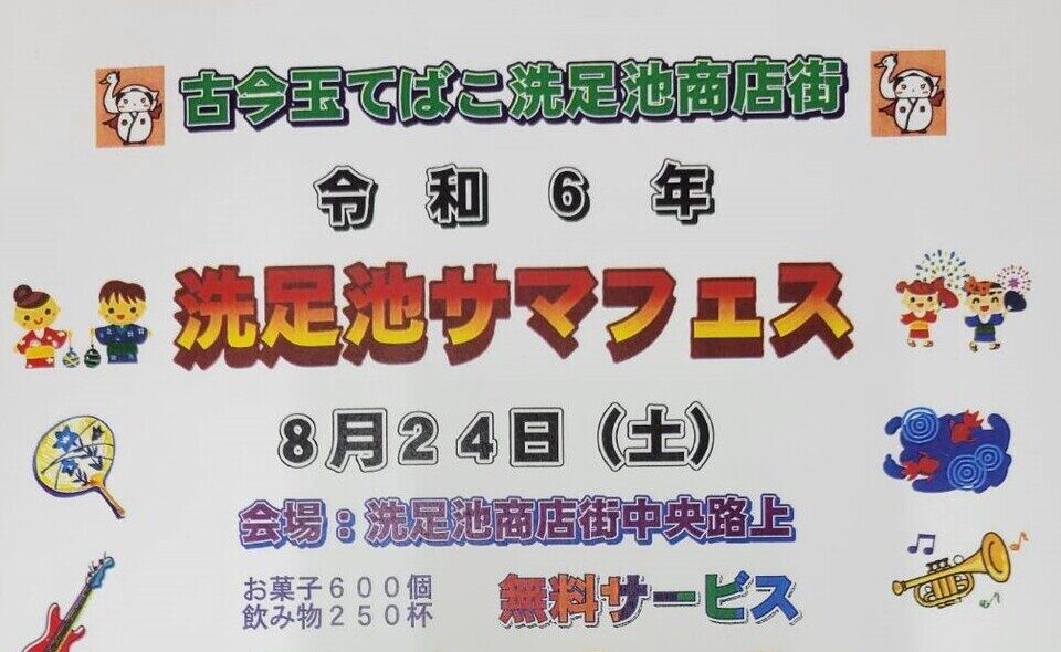 【洗足池】2024/8/24(土)洗足池商店街が「洗足池サマフェス」開催♪