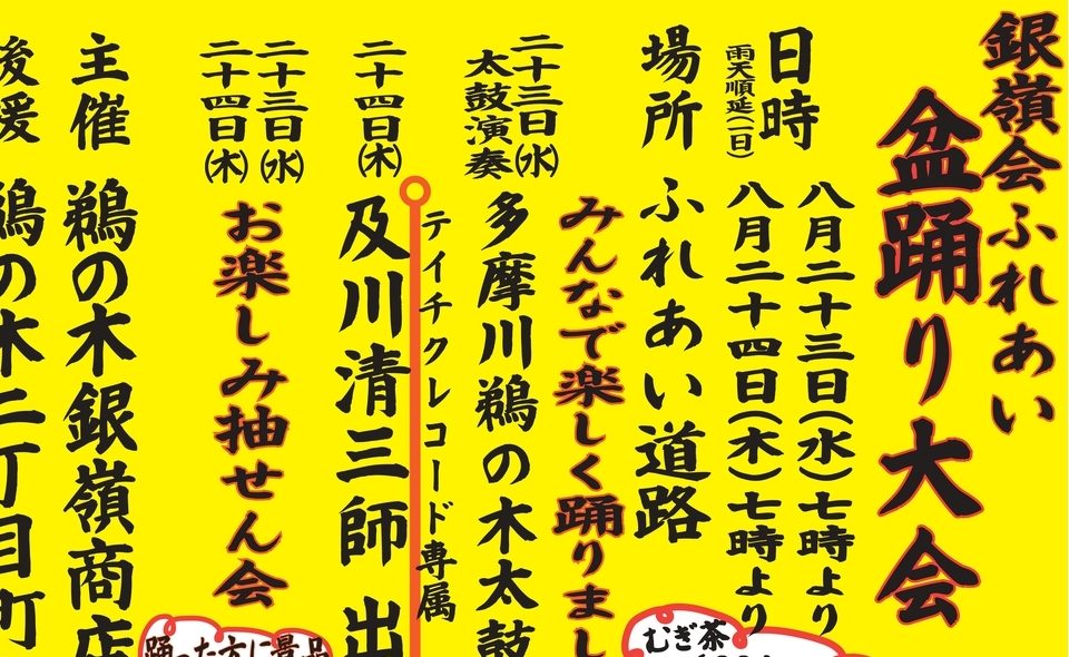 【鵜の木】2023/8/23(水),24(木)、「銀嶺会ふれあい盆踊り」開催