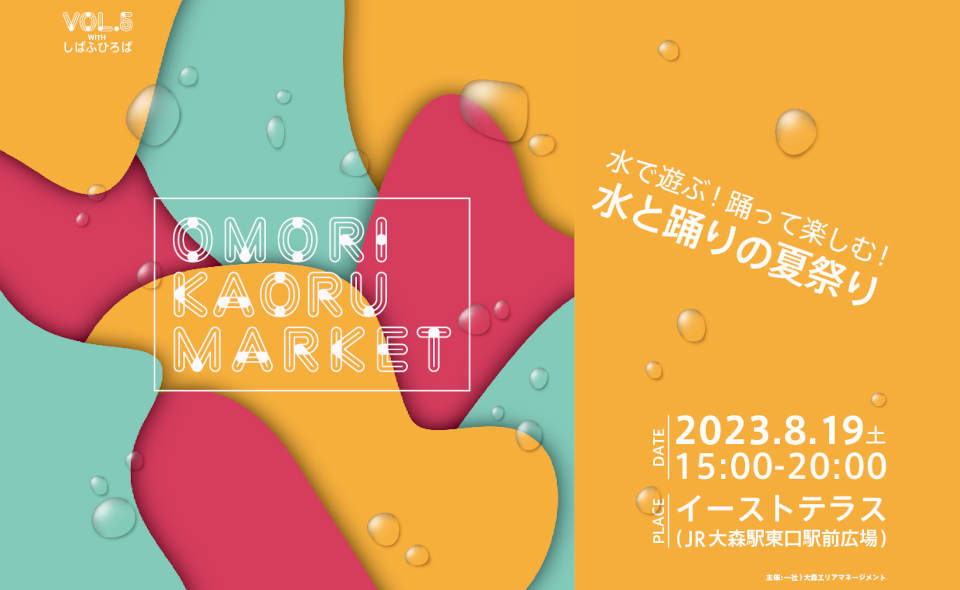 【大森】2023/8/19（土）、OMORI KAORU MARKET開催！今回のテーマは「水と踊りの夏祭り」