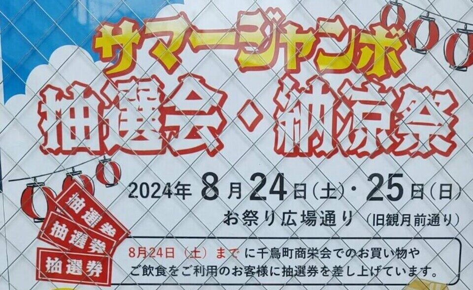 【千鳥町】2024/8/24（土）、25（日）に「サマージャンボ 抽選会・納涼祭」