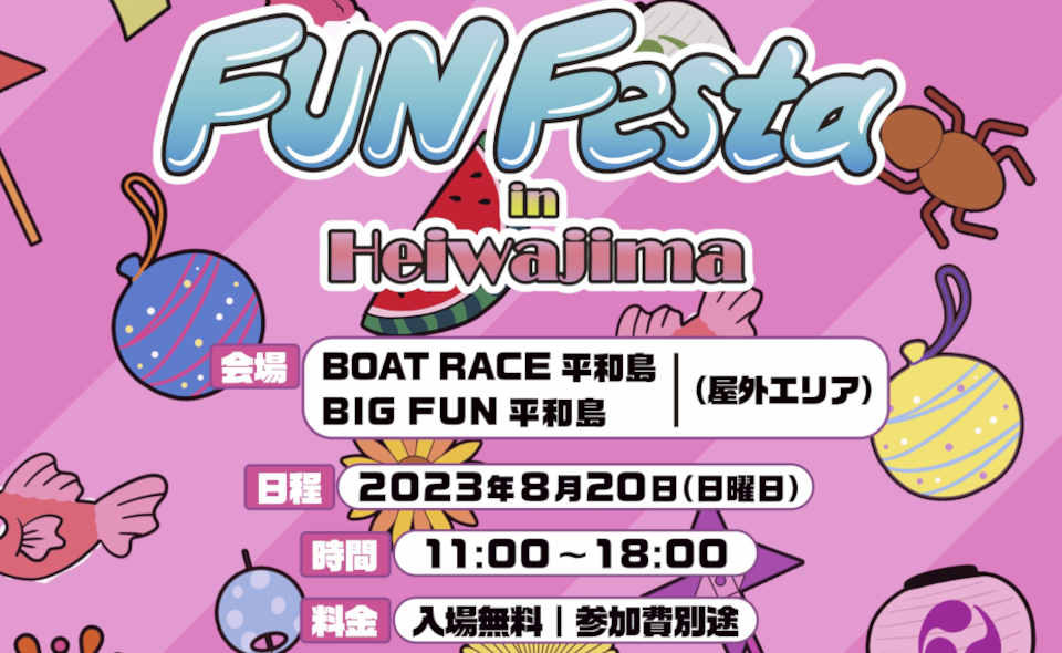 【平和島】2023/8/20（日）、体験型イベント「FUN Festa in Heiwajima」を開催