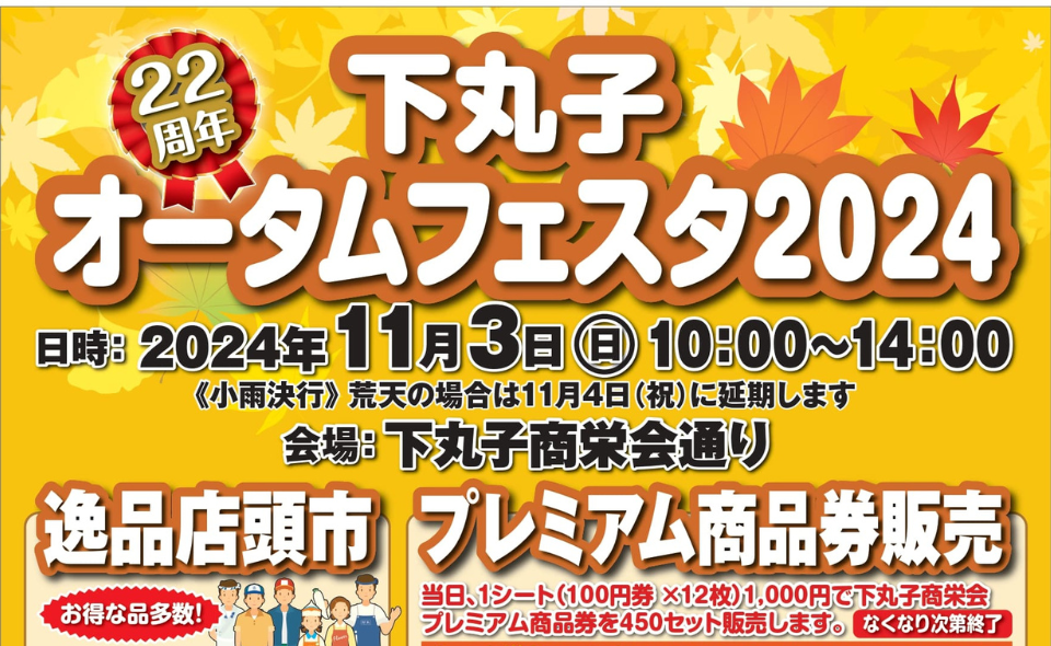 【下丸子】2024/11/3（日）「下丸子オータムフェスタ2024」開催！