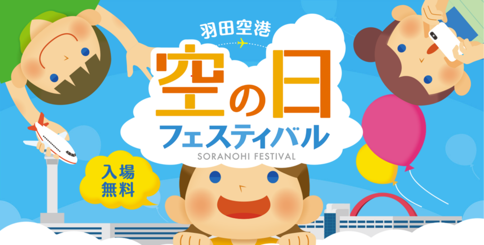 【羽田】９/30（土）羽田空港「空の日フェスティバル2023」が開催！