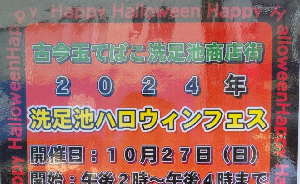 【洗足池】2024/10/27(日)「洗足池ハロウィンフェス」開催！