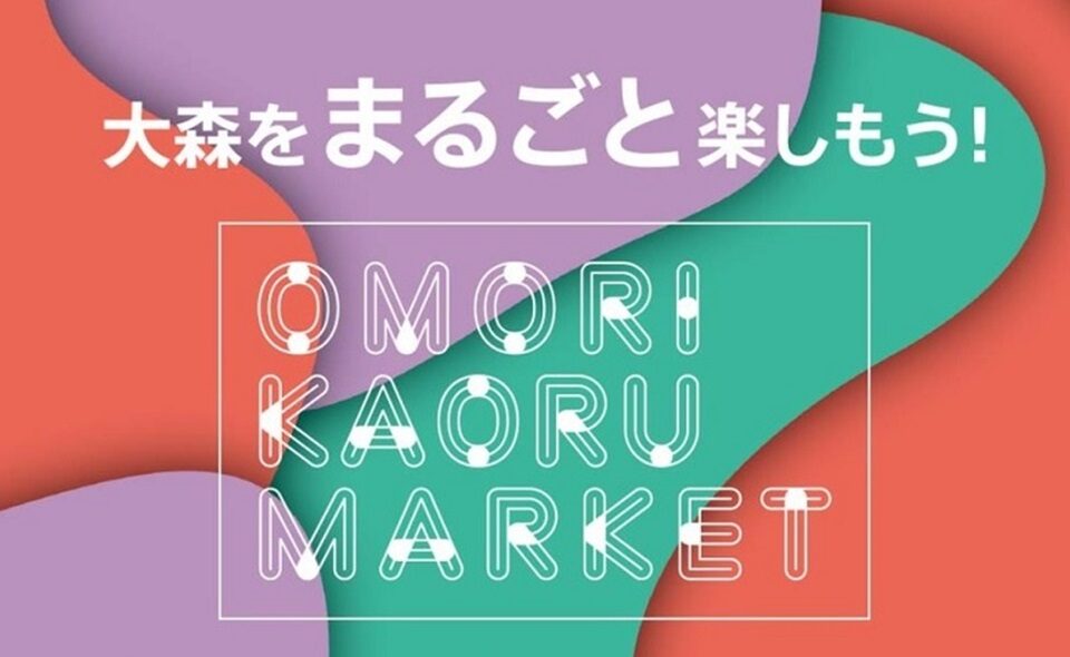 【大森】「OMORI KAORU MARKET」4/27(土) / 5月25日(土)開催予定！