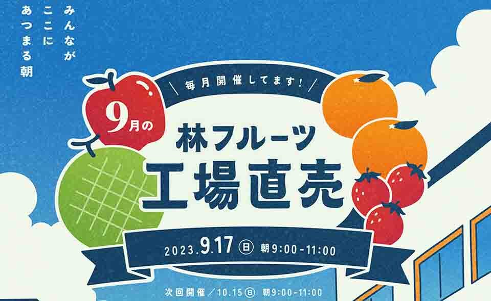 【工場直売】2023/9/17(日)林フルーツ六郷工場で開催。人気のフルーツサンドは予約可能。