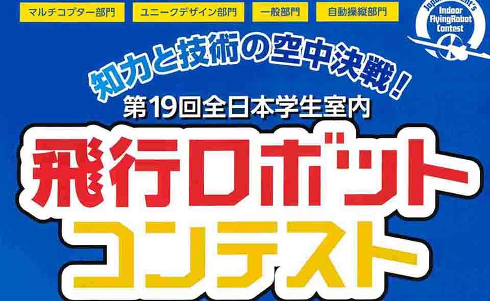 【蒲田】2023/9/23(土)、24(日)見学自由！「第19回全日本学生室内飛行ロボットコンテスト」開催