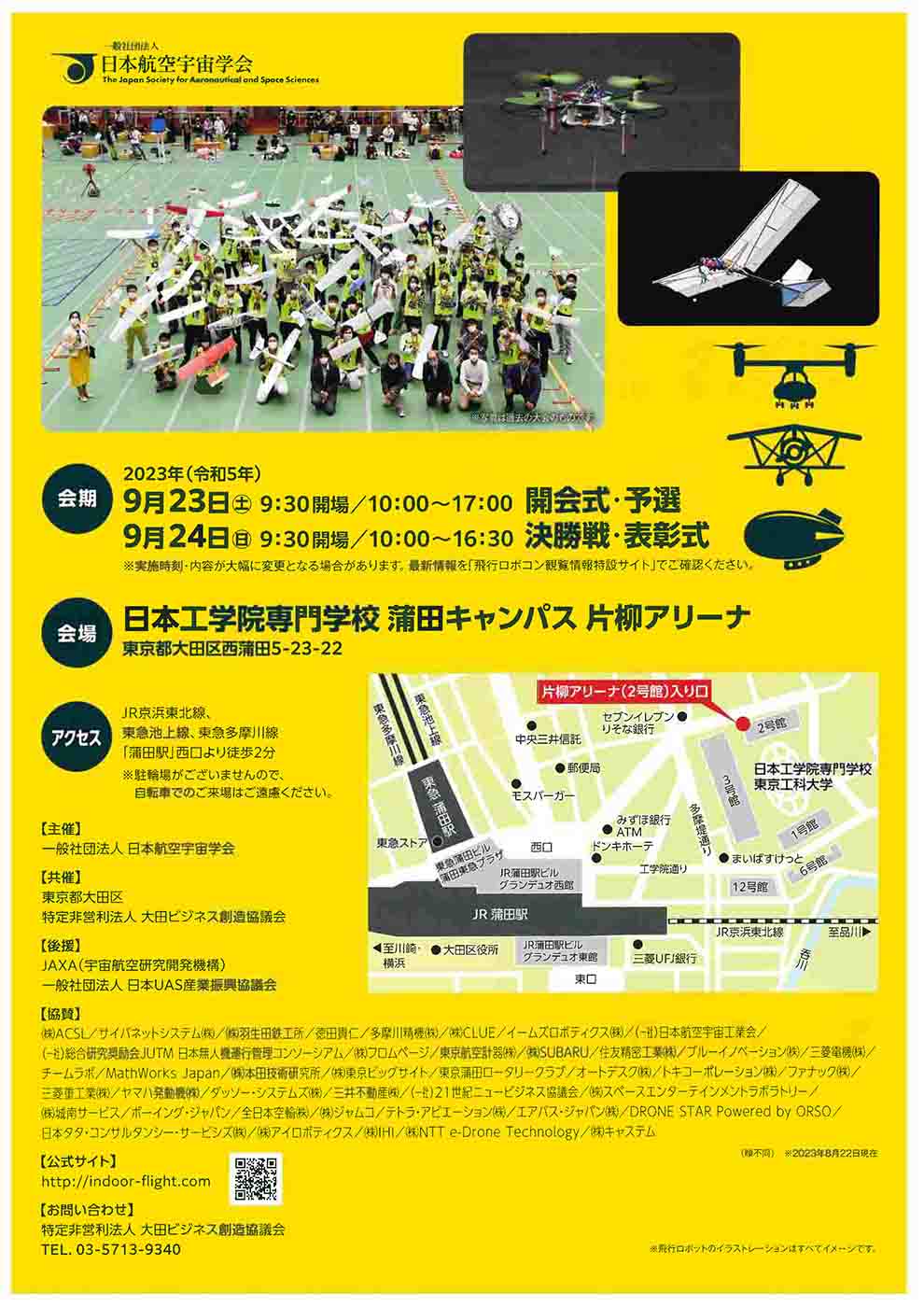 【蒲田】2023/9/23(土)、24(日)見学自由!「第19回全日本学生室内飛行ロボットコンテスト」開催 | おーたふる 大田区商店街ナビ