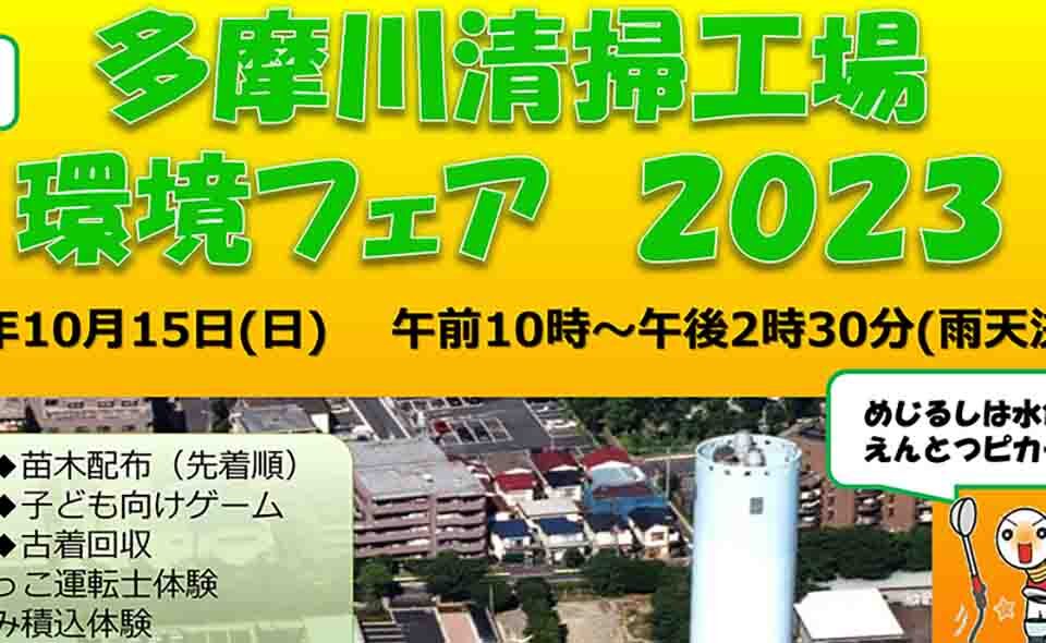 【矢口渡】2023/10/15(日)多摩川清掃工場「環境フェア2023」開催