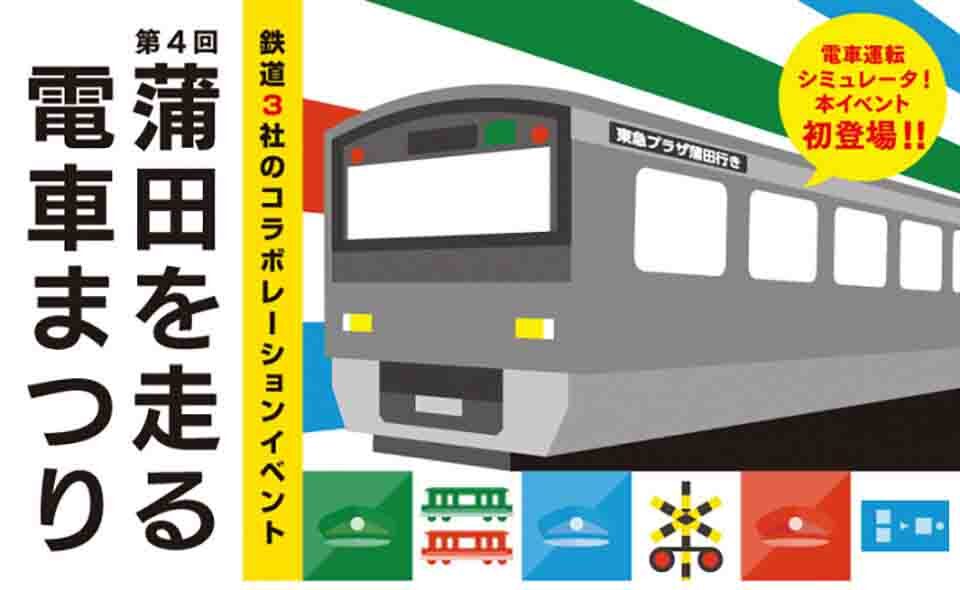 【蒲田】2024/9/20(金)～29(日)、東急プラザ蒲田で「第4回蒲田を走る電車まつり」開催