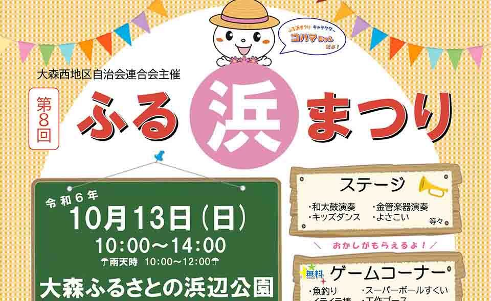 【平和島】2024/10/13㈰「第8回ふる浜まつり」が開催されます