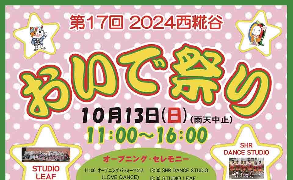 【糀谷】2024/10/13(日)、秋の一大イベント「おいで祭り」